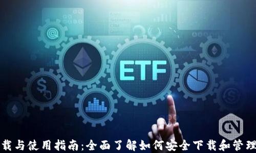 
数字钱包的下载与使用指南：全面了解如何安全下载和管理你的数字资产