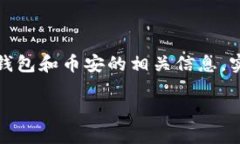 注意：以下内容是基于虚构的TP钱包和币安的相关