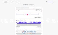     为什么TP钱包没有链接？探索常见问题及解决