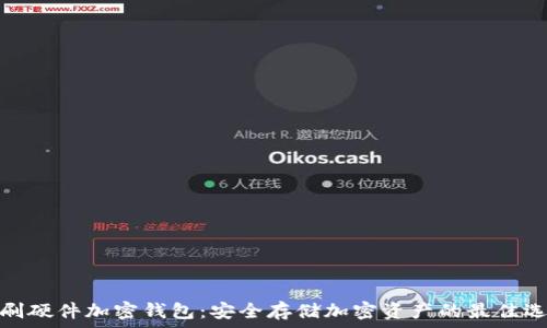   
印刷硬件加密钱包：安全存储加密资产的最佳选择