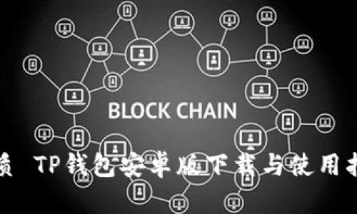 优质 TP钱包安卓版下载与使用指南