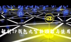 全面解析TP钱包九宫格功能与使用指南