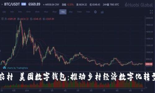 农村 美团数字钱包：推动乡村经济数字化转型