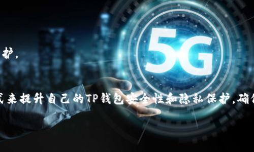 如何保护您的TP钱包隐私：防止他人窥探的方法
TP钱包, 钱包安全, 隐私保护, 加密货币/guanjianci

在今天这个数字化的发展时代，加密货币的使用变得越来越普遍，TP钱包作为一种流行的电子钱包，因其方便性和安全性而受到了广大用户的喜爱。然而，随着用户对数字资产的关注度提高，隐私保护的问题也逐渐凸显出来。如何防止他人观察您的TP钱包，成为了许多用户关心的话题。本文将详细介绍保护TP钱包隐私的措施和策略，并解答相关问题。

1. TP钱包的安全性如何？
TP钱包作为一款专注于加密资产管理的钱包，具备多重安全机制，包括私钥的本地存储、多重身份验证等。用户的私钥在钱包内部加密并存储，不会被上传到云端，这在一定程度上保护了用户的数字货币资产。

此外，TP钱包还提供了助记词的功能，用户在创建钱包时会生成一串助记词，可以用来恢复钱包。这意味着用户需要妥善保管这串助记词，任何掌握助记词的人都可获取相应的钱包访问权限。因此，确保助记词不泄露，是保护钱包安全的根本。

值得注意的是，虽然TP钱包提供了基础的安全性，但用户的操作习惯也会极大影响安全性。例如，选择复杂的密码、不随便连接公共Wi-Fi以及及时更新软件等，都对保护钱包安全起到了重要作用。

2. 如何防止他人观察我的TP钱包？
想要保护TP钱包的隐私，用户可以实施以下几种策略：

首先，使用强密码是保护钱包的重要一步。用户应选择包含字母、数字及特殊字符的复杂密码。TPS钱包定期要求用户更换密码，也是增强安全性的有效手段。此外，可以考虑使用二步验证，增加他人盗取账户的难度。

其次，用户还可以选择开启隐私模式。在TP钱包的设置中，通常会有隐私设置选项，开启之后，可以隐藏钱包内的余额和交易记录，只显现必要信息。此方式能有效防止旁人查看账户内容。

第三，避免在公共场所使用钱包。例如，连接不安全的公共Wi-Fi，容易导致黑客攻击，用户的账户信息随时可能被盗取。在外出时尽量使用自己的数据网络，确保交易安全。

最后，定期检查交易记录和账户登录记录，可以帮助用户及时识别异常情况。一旦发现可疑活动，应立即采取措施，重置密码并联系官方客服。

3. TP钱包的隐私保护策略有哪些？
TP钱包在隐私保护方面采取了一系列策略，主要包括：

一是数据加密。TP钱包内部所有用户信息和交易都经过加密处理，确保数据在传输和存储过程中的安全。即使黑客入侵，也难以破解这些加密信息。

二是匿名交易。TP钱包支持用户进行匿名交易，用户在进行转账时不必提供真实身份信息，这样可以大大降低个人信息被泄露的风险。

三是链上隐私保护技术。TP钱包使用了一些新兴的链上隐私技术，例如零知识证明（ZKP）等，这些技术确保交易记录的有效性，同时又减少了参与者的信息泄露。

四是用户自主控制。TP钱包允许用户完全掌控他们的资产，用户的私钥始终保存在用户设备中，不会被软件厂商掌握。这种设计确保了用户对自己资金的完全控制。

4. 借助第三方软件如何提升TP钱包的安全性？
虽然TP钱包自身提供了多重安全保障，但用户也可以借助一些第三方工具进一步提升钱包的安全性。以下是几种推荐的方法：

首先，用户可以使用硬件钱包。硬件钱包是一种物理设备，可以在离线状态下存储用户的私钥。它能够有效抵抗网络攻击，保障用户资产安全。比如与TP钱包结合使用时，可以将钱包的助记词或私钥导入硬件钱包，适时进行交易。

其次，安装安全软件。用户可以在使用TP钱包的设备上安装安全防护软件，以监测潜在的恶意软件和病毒，保障设备安全。安全软件可以实时更新，并隔离任何可疑活动。

此外，用户还可以利用VPN软件来保护网络安全。通过加密用户与网络之间的连接，VPN可以防止黑客截获用户的网络数据，从而提高钱包使用时的安全性。

最后，进行知识学习也很重要。用户应当多了解加密货币及钱包安全的相关知识，不断更新自己的安全意识和防范技能。

通过以上几种方式，用户可以有效地提升TP钱包的安全性以及隐私保护能力。在使用TP钱包时，务必重视这些安全措施，确保自己的加密资产得到充分保护。

总结
总之，TP钱包在提供便利的同时，隐私与安全问题也是用户需要重视的部分。用户可以通过强密码保护、隐私模式、谨慎使用网络和借助第三方工具等方式来提升自己的TP钱包安全性和隐私保护，确保在数字资产管理的过程中，自己的信息与资产得到充分保护。

如果您有任何与TP钱包相关的问题，欢迎在下方留言或咨询，我们将竭诚为您解答。