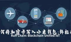 如何将加密卡写入小米钱包：终极指南