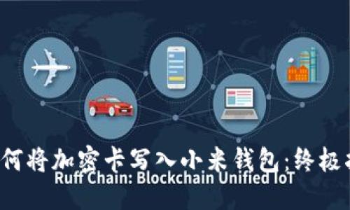  如何将加密卡写入小米钱包：终极指南