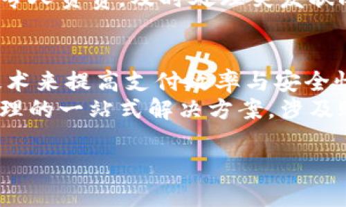 对公数字钱包风险提示：保护企业资金安全的策略与建议
数字钱包, 企业资金, 风险管理, 安全策略/guanjianci

在数字经济时代，越来越多的企业选择使用数字钱包来管理资金。这种便捷的支付方式为企业的财务管理带来了极大的便利，但同时也伴随着潜在的风险。因此，了解对公数字钱包的风险提示显得尤为重要，企业应当采取有效措施，确保资金安全。

什么是对公数字钱包？

对公数字钱包是指在商业环境中使用的电子钱包，专门为企业提供资金管理与支付服务。与个人用户使用的数字钱包不同，对公数字钱包的功能更加复杂，通常支持多种支付方式，能够处理更大额度的交易，适用于各类商业活动，如采购、工资发放及客户退款等。

对公数字钱包的特点包括实时在线支付、便捷的资金管理、以及强大的数据分析能力。企业可以通过数字钱包方便地进行账务记录、资金调度，从而提高财务效率。不过，正因为其便捷性，企业在使用对公数字钱包时也需要关注安全与风险问题。

对公数字钱包面临的风险

企业在使用对公数字钱包时，需警惕以下几类风险：

1. 网络安全风险
网络安全是数字钱包面临的最大风险之一。黑客可能通过各种攻击手段获取企业的登录信息和财务信息，造成资金损失。这些攻击手段包括钓鱼攻击、恶意软件、以及拒绝服务攻击（DDoS）等。企业需要加强对员工网络安全意识的培训，定期更新安全软件，采用多重身份验证等措施以提高防范能力。

2. 操作风险
操作风险是由于人为错误或不当操作导致的风险。例如，企业员工在进行交易时可能因为不熟悉流程而误操作，导致资金错发。此外，使用不合规的第三方服务提供商，也可能给企业带来运营风险。因此，企业在选择数字钱包服务时需要经过严格评估，并确保其提供商的合法性与可靠性。

3. 法规合规风险
各国对数字钱包的监管政策不断变化，企业必须确保其操作符合相应的法规，否则可能面临法律风险。例如，一些国家要求企业在使用数字钱包时进行身份验证，未遵守这些规定可能导致罚款或其他法律后果。企业应保持对法规变化的关注，并及时调整相关操作。

4. 市场风险
市场风险是指因市场变化导致的交易风险。数字钱包运营商的市场表现、技术变革、甚至竞争对手的行为都可能影响企业的资金安全。例如，如果数字钱包服务商遭遇破产或重大技术故障，企业的资金也可能受到直接影响。因此，企业在选择服务商时需考虑其市场稳定性和技术可靠性。

如何管理和防范对公数字钱包风险

面对以上风险，企业应采取一系列管理措施以降低风险影响：

1. 提高员工安全意识
企业应定期展开培训，提高员工的安全意识，让他们了解网络安全的重要性与潜在威胁。同时，企业可以设置模拟钓鱼攻击，提高员工识别钓鱼邮件的能力。

2. 采用技术手段加固安全
实施多重身份认证及密码管理措施，确保对公数字钱包的安全性。此外，定期检查数字钱包系统的安全漏洞，及时进行技术更新以抵御新兴的网络安全威胁。

3. 选择合规的服务提供商
企业在选择数字钱包服务提供商时应优先选择那些具备良好信誉和合规记录的公司，通过对其进行尽职调查，确保其运营稳定且符合当地法律法规。

4. 建立风险应急预案
企业应建立风险应急预案，确保在发生安全事件或资金损失时能够快速响应。应急预案应包括资金追踪、损失评估、责任人确认、以及与法律顾问的协调等环节。

常见问题解答

问题1：如何选择合适的对公数字钱包？
选择合适的对公数字钱包，企业需要考虑多个因素，包括安全性、易用性、技术支持、费用结构等。建议企业在选择时进行市场调研，评估不同钱包的功能与限制。同时，查看用户评论与反馈，确保选择知名且口碑良好的服务提供商。
此外，企业应对比不同数字钱包的收费标准，明确手续费、服务费等条款，确保不产生隐形成本。同时，测试钱包的客服支持是否及时，能否快速解决问题，这对后续使用体验至关重要。

问题2：对公数字钱包的使用对传统企业会有什么影响？
对公数字钱包的使用将为传统企业带来多方面的影响。首先是资金流转效率的提升，通过数字钱包，企业可以实现快速支付，缩短交易周期。其次，通过数字钱包，企业可以实时监控资金流动情况，减少因资金调度造成的财务风险。同时也简化了财务流程，降低了人为错误的情况。
然而，转型使用数字钱包也需注意员工适应性，可能需要一定的培训时间与成本。此外，企业需加强网络安全管理，以确保过渡过程中的安全性。

问题3：如何应对数字钱包对接过程中出现的技术问题？
在数字钱包对接过程中，遇到技术问题是常见现象，企业应保持与服务商的沟通，及时反馈问题。确保双方均了解技术对接的需求和期望，并定期跟进进度。同时，企业内部应建立一支技术支持团队，负责协助解决技术问题，提高对接效率。
此外，企业需制定详细的实施计划，包括清晰的时间节点与关注点，以降低技术对接中的风险，确保业务能顺利运行。针对关键岗位设置专人负责，及时处理突发状况。

问题4：对公数字钱包的未来发展趋势是什么？
对公数字钱包的未来发展趋势主要体现在以下几个方面：首先，智能化与自动化程度将不断提升，更多企业将借助人工智能与区块链技术来提高支付效率与安全性。其次，随着互联网金融的不断发展，更多行业将逐步应用对公数字钱包，从而带来更广泛的场景应用。
此外，随着支付方式的多样化，数字钱包也将与传统银行业务逐渐融合，推出更多便捷的金融服务。例如，数字钱包可能成为企业财务管理的一站式解决方案，涉及账务电算、数据分析等诸多功能。

总的来说，对公数字钱包为企业提供了便利的资金管理方式，但同时也带来了风险，企业需积极采取策略，确保资金安全。