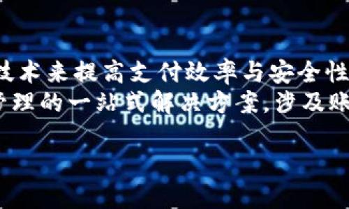 对公数字钱包风险提示：保护企业资金安全的策略与建议
数字钱包, 企业资金, 风险管理, 安全策略/guanjianci

在数字经济时代，越来越多的企业选择使用数字钱包来管理资金。这种便捷的支付方式为企业的财务管理带来了极大的便利，但同时也伴随着潜在的风险。因此，了解对公数字钱包的风险提示显得尤为重要，企业应当采取有效措施，确保资金安全。

什么是对公数字钱包？

对公数字钱包是指在商业环境中使用的电子钱包，专门为企业提供资金管理与支付服务。与个人用户使用的数字钱包不同，对公数字钱包的功能更加复杂，通常支持多种支付方式，能够处理更大额度的交易，适用于各类商业活动，如采购、工资发放及客户退款等。

对公数字钱包的特点包括实时在线支付、便捷的资金管理、以及强大的数据分析能力。企业可以通过数字钱包方便地进行账务记录、资金调度，从而提高财务效率。不过，正因为其便捷性，企业在使用对公数字钱包时也需要关注安全与风险问题。

对公数字钱包面临的风险

企业在使用对公数字钱包时，需警惕以下几类风险：

1. 网络安全风险
网络安全是数字钱包面临的最大风险之一。黑客可能通过各种攻击手段获取企业的登录信息和财务信息，造成资金损失。这些攻击手段包括钓鱼攻击、恶意软件、以及拒绝服务攻击（DDoS）等。企业需要加强对员工网络安全意识的培训，定期更新安全软件，采用多重身份验证等措施以提高防范能力。

2. 操作风险
操作风险是由于人为错误或不当操作导致的风险。例如，企业员工在进行交易时可能因为不熟悉流程而误操作，导致资金错发。此外，使用不合规的第三方服务提供商，也可能给企业带来运营风险。因此，企业在选择数字钱包服务时需要经过严格评估，并确保其提供商的合法性与可靠性。

3. 法规合规风险
各国对数字钱包的监管政策不断变化，企业必须确保其操作符合相应的法规，否则可能面临法律风险。例如，一些国家要求企业在使用数字钱包时进行身份验证，未遵守这些规定可能导致罚款或其他法律后果。企业应保持对法规变化的关注，并及时调整相关操作。

4. 市场风险
市场风险是指因市场变化导致的交易风险。数字钱包运营商的市场表现、技术变革、甚至竞争对手的行为都可能影响企业的资金安全。例如，如果数字钱包服务商遭遇破产或重大技术故障，企业的资金也可能受到直接影响。因此，企业在选择服务商时需考虑其市场稳定性和技术可靠性。

如何管理和防范对公数字钱包风险

面对以上风险，企业应采取一系列管理措施以降低风险影响：

1. 提高员工安全意识
企业应定期展开培训，提高员工的安全意识，让他们了解网络安全的重要性与潜在威胁。同时，企业可以设置模拟钓鱼攻击，提高员工识别钓鱼邮件的能力。

2. 采用技术手段加固安全
实施多重身份认证及密码管理措施，确保对公数字钱包的安全性。此外，定期检查数字钱包系统的安全漏洞，及时进行技术更新以抵御新兴的网络安全威胁。

3. 选择合规的服务提供商
企业在选择数字钱包服务提供商时应优先选择那些具备良好信誉和合规记录的公司，通过对其进行尽职调查，确保其运营稳定且符合当地法律法规。

4. 建立风险应急预案
企业应建立风险应急预案，确保在发生安全事件或资金损失时能够快速响应。应急预案应包括资金追踪、损失评估、责任人确认、以及与法律顾问的协调等环节。

常见问题解答

问题1：如何选择合适的对公数字钱包？
选择合适的对公数字钱包，企业需要考虑多个因素，包括安全性、易用性、技术支持、费用结构等。建议企业在选择时进行市场调研，评估不同钱包的功能与限制。同时，查看用户评论与反馈，确保选择知名且口碑良好的服务提供商。
此外，企业应对比不同数字钱包的收费标准，明确手续费、服务费等条款，确保不产生隐形成本。同时，测试钱包的客服支持是否及时，能否快速解决问题，这对后续使用体验至关重要。

问题2：对公数字钱包的使用对传统企业会有什么影响？
对公数字钱包的使用将为传统企业带来多方面的影响。首先是资金流转效率的提升，通过数字钱包，企业可以实现快速支付，缩短交易周期。其次，通过数字钱包，企业可以实时监控资金流动情况，减少因资金调度造成的财务风险。同时也简化了财务流程，降低了人为错误的情况。
然而，转型使用数字钱包也需注意员工适应性，可能需要一定的培训时间与成本。此外，企业需加强网络安全管理，以确保过渡过程中的安全性。

问题3：如何应对数字钱包对接过程中出现的技术问题？
在数字钱包对接过程中，遇到技术问题是常见现象，企业应保持与服务商的沟通，及时反馈问题。确保双方均了解技术对接的需求和期望，并定期跟进进度。同时，企业内部应建立一支技术支持团队，负责协助解决技术问题，提高对接效率。
此外，企业需制定详细的实施计划，包括清晰的时间节点与关注点，以降低技术对接中的风险，确保业务能顺利运行。针对关键岗位设置专人负责，及时处理突发状况。

问题4：对公数字钱包的未来发展趋势是什么？
对公数字钱包的未来发展趋势主要体现在以下几个方面：首先，智能化与自动化程度将不断提升，更多企业将借助人工智能与区块链技术来提高支付效率与安全性。其次，随着互联网金融的不断发展，更多行业将逐步应用对公数字钱包，从而带来更广泛的场景应用。
此外，随着支付方式的多样化，数字钱包也将与传统银行业务逐渐融合，推出更多便捷的金融服务。例如，数字钱包可能成为企业财务管理的一站式解决方案，涉及账务电算、数据分析等诸多功能。

总的来说，对公数字钱包为企业提供了便利的资金管理方式，但同时也带来了风险，企业需积极采取策略，确保资金安全。