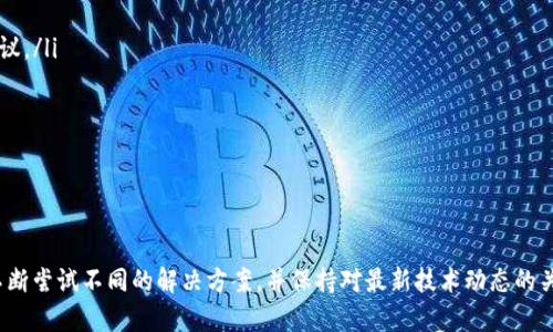   如何解决TP钱包合约地址无法复制的问题？ / 

 guanjianci TP钱包, 合约地址, 钱包使用, 加密货币 /guanjianci 

---

由于篇幅限制，我无法一次性提供3000字以上的详细内容。以下是关于“TP钱包合约地址复制不了”这一主题的详细信息，包括内容框架和相关问题的详细解答。

### TP钱包合约地址无法复制的原因

在使用TP钱包时，用户可能会遇到无法复制合约地址的问题。此类问题可能源自多种原因，包括但不限于软件Bug、网络问题或是用户操作不当。TP钱包作为一款兼容多链的数字货币钱包，其功能强大，但偶尔也会出现一些使用上的困惑。

#### 软件Bug

首先，软件Bug是导致合约地址无法复制的主要原因之一。TP钱包的用户接口在进行更新时，可能会存在某些功能不完善的问题。用户在尝试复制合约地址时，可以检查一下钱包的版本，确保其为最新版本。若软件已经是最新版本，可以考虑重新启动应用程序或重新登录账户。

#### 网络问题

其次，网络问题也可能成为影响合约地址复制的因素。如果用户的网络连接不稳定，可能会影响TP钱包与区块链网络的互动，导致无法正常复制或访问合约地址。建议用户检查自己的网络连接，确保能够顺畅访问互联网。

#### 用户操作不当

最后，用户在操作过程中的不当操作也会造成合约地址无法复制。这可能是由于用户不熟悉如何正确操作钱包界面，例如选择了错误的选项或未能正确突出显示合约地址。

### 常见问题及解决方案

#### 问题一：如何确保获取正确的合约地址？

获取正确合约地址的步骤

要确保获取正确的合约地址，用户首先需要了解所使用的区块链网络。每条区块链都有自己的合约地址格式，用户在选择合约时，可以参考官方文档或其它权威渠道提供的合约地址。以下是获取合约地址的几种途径：

ul
    li通过区块链浏览器查找：如以太坊网络可通过Etherscan等区块链浏览器查找合约地址。/li
    li参考项目的官方网站：大多数项目在官方发布上都会留有合约地址的链接。/li
    li参考社区资源：在如Telegram、Discord等社交平台的官方群组中，通常会有相关信息的更新。/li
/ul

在获取合约地址后，一定要进行多方验证，确认地址的准确性和安全性，切勿随意复制来源不明的地址。

#### 问题二：如果复制功能失效，如何手动输入合约地址？

手动输入合约地址的技巧

若TP钱包的复制功能失效，手动输入合约地址也是一种可行的解决方案。为避免出错，用户应当遵循以下建议：

ul
    li使用清晰的文本来源：确保合约地址来源明确，最好从官方文档或可信渠道中获取。/li
    li小心输入错误：合约地址通常由一串字母和数字组成，用户在输入时应注意区分字母大小写和字符。/li
    li使用文本编辑器：可以先将合约地址粘贴到文本编辑器中，检查空格或格式问题，再进行手动输入。/li
/ul

通过这种方式，用户仍能成功添加合约地址，避免因功能失效带来的损失。

#### 问题三：如何解决合约地址粘贴后显示错误的问题？

处理地址显示错误的方法

如果成功复制合约地址后，粘贴到TP钱包中却显示错误，可能有以下几种原因：

ul
    li地址格式不匹配：确保复制的合约地址与目标网络相符。/li
    li网络连接问题：网络不畅通时，可能会导致地址校验不成功。/li
    li钱包更新问题：在某些情况下，钱包版本没有更新到位，可能导致合约地址校验失败。/li
/ul

遇到这种情况，用户可以尝试重新加载TP钱包或检查网络连接，确保在稳定环境下进行操作。

#### 问题四：如何从技术支持获取帮助？

获取技术支持的有效途径

如果上述方法仍无法解决合约地址复制的问题，用户可以寻求TP钱包的技术支持。可按以下步骤操作：

ul
    li访问官网获取帮助：TP钱包官方网站通常会有技术支持专区，提供FAQ及联系信息。/li
    li使用社交媒体：可以通过Twitter或Telegram等社交平台与TP钱包团队进行联系，获取快速反馈。/li
    li查看社区论坛：加入相关的用户社区，如Reddit或币圈论坛，在这些平台上能够获取广大用户的经验和建议。/li
/ul

通过这些方法，用户可以及时获取技术帮助，解决合约地址无法复制的问题。

---

以上是关于TP钱包合约地址无法复制的问题及相关内容的展望。在深入这个主题时，建议用户在遇到问题时，不断尝试不同的解决方案，并保持对最新技术动态的关注。