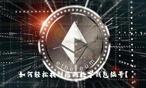 如何轻松找到您的数字钱包编号？
