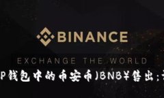 如何将TP钱包中的币安币（BNB）售出：详尽指南