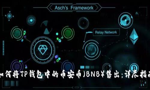 如何将TP钱包中的币安币（BNB）售出：详尽指南