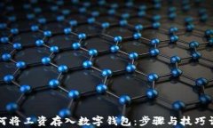 如何将工资存入数字钱包：步骤与技巧详解