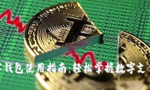 建行数字钱包使用指南：轻松掌握数字支付新体验