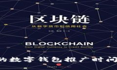 如何选择合适的数字钱包推广时间，提升市场效