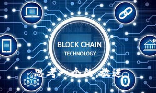 思考一个的，放进