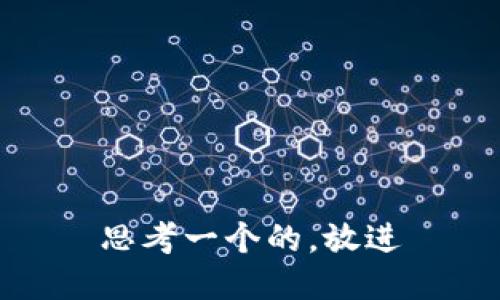 思考一个的，放进