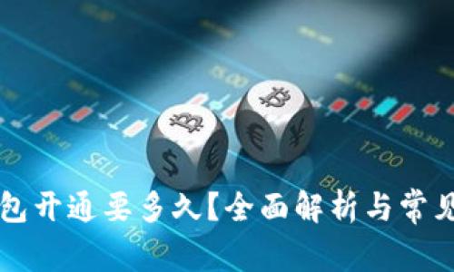 区块链钱包开通要多久？全面解析与常见问题解答