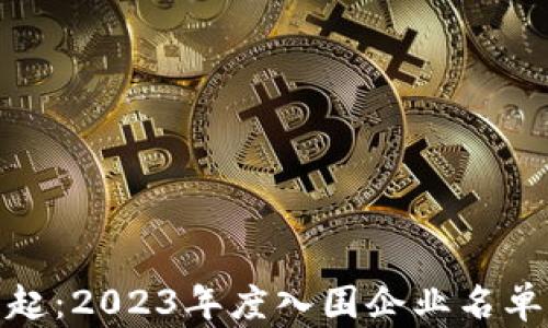 
数字钱包的崛起：2023年度入围企业名单及其市场趋势