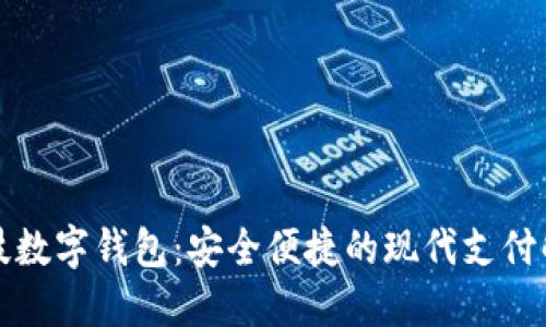 恒宝科技数字钱包：安全便捷的现代支付解决方案