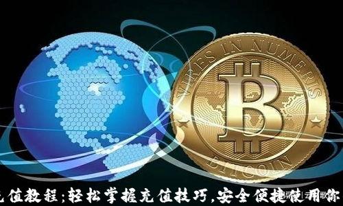 
数字钱包充值教程：轻松掌握充值技巧，安全便捷使用你的数字货币
