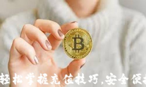 
数字钱包充值教程：轻松掌握充值技巧，安全便捷使用你的数字货币