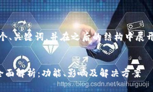 在这里，我将为你构建一个、关键词，并在之后的结构中展开详细的介绍和相关问题。


tP钱包官方消息弹窗的全面解析：功能、影响及解决方案