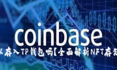 NFT可以存入TP钱包吗？全面解析NFT存储与管理