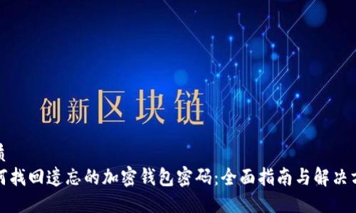 优质
如何找回遗忘的加密钱包密码：全面指南与解决方案