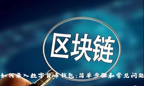 优质

手机如何录入数字货币钱包：简单步骤和常见问题解答