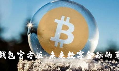 数字人民钱包官方版：未来数字金融的革命性工具