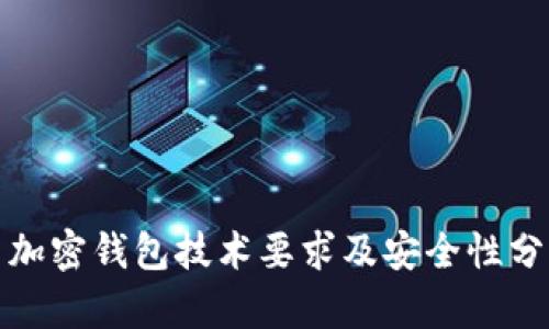 : 加密钱包技术要求及安全性分析