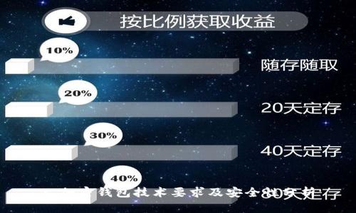 : 加密钱包技术要求及安全性分析