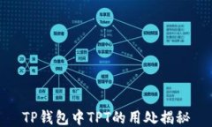 TP钱包中TPT的用处揭秘