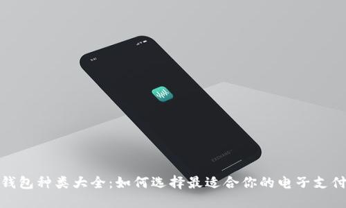 数字钱包种类大全：如何选择最适合你的电子支付工具