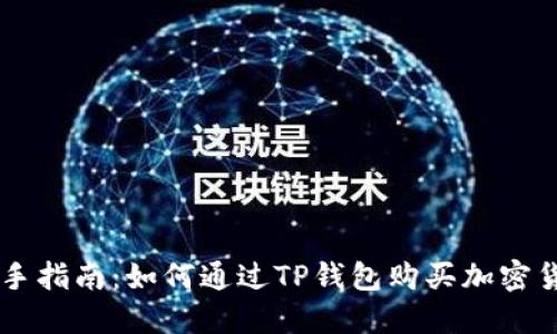 新手指南：如何通过TP钱包购买加密货币