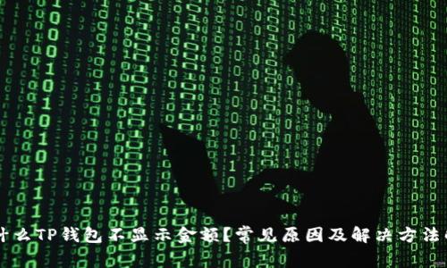 为什么TP钱包不显示金额？常见原因及解决方法解析