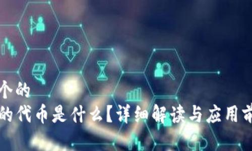 思考一个的  
TP钱包的代币是什么？详细解读与应用前景分析