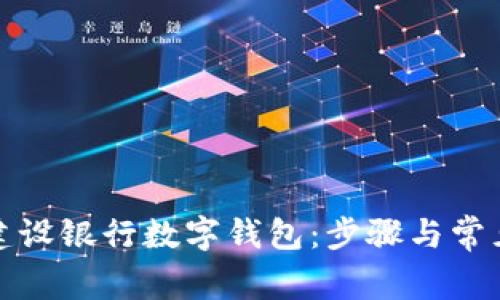如何使用建设银行数字钱包：步骤与常见问题解答