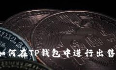 : 熊猫币如何在TP钱包中进行出售？详细指南