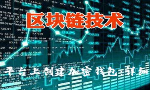 如何在货币平台上创建加密钱包：详细步骤与指南