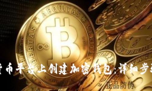 如何在货币平台上创建加密钱包：详细步骤与指南