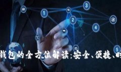 女生数字钱包的全方位解读：安全、便捷、时尚