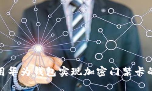 : 如何利用华为钱包实现加密门禁卡的安全管理