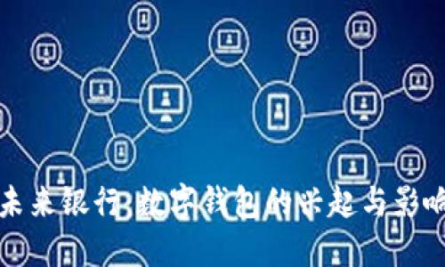 未来银行：数字钱包的兴起与影响