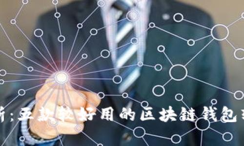 全面解析：五款较好用的区块链钱包软件推荐