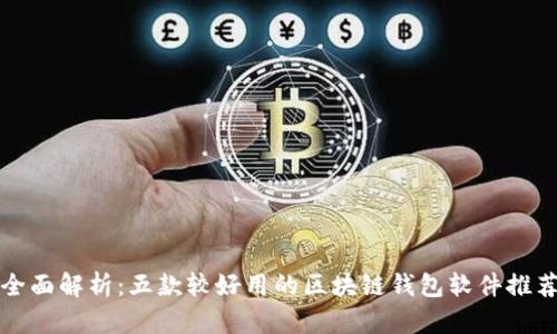 全面解析：五款较好用的区块链钱包软件推荐