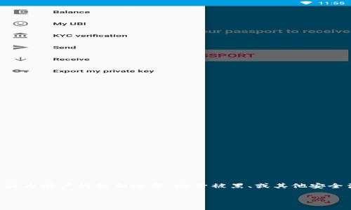 问题描述：用户普遍关注的一个问题是关于TP钱包（TokenPocket）中USDT被他人转走的情况。这可能是因为用户的私钥泄露、账号被黑、或其他安全涉及的因素。解决这一问题需要详细的探讨和分析，相关的和关键词可以帮助相关用户更好地找到答案。

TP钱包USDT被别人转走怎么办？详解解决方案与预防措施
