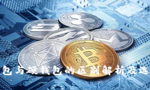 数字钱包与硬钱包的区别解析及选择指南