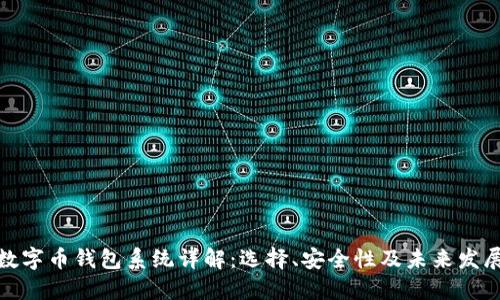 数字币钱包系统详解：选择、安全性及未来发展